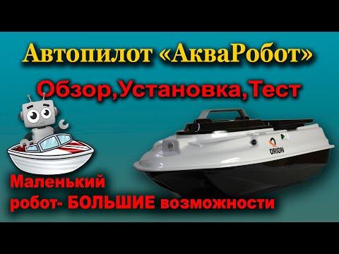 Видео: Автопилот Акваробот .Обзор,Установка ,Тесты