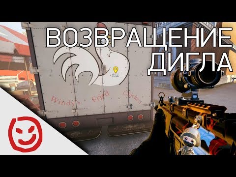 Видео: Возвращение Дигла | Rainbow Six Siege