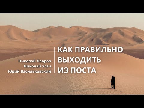 Видео: Как правильно выходить из поста | Николай Лавров, Юрий Васильковский