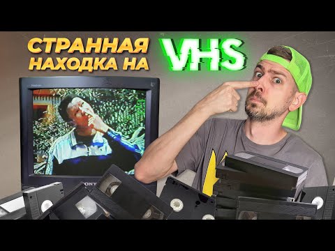 Видео: Нашёл самую СТРАННУЮ ЗАПИСЬ на видеокассете с БАРАХОЛКИ!