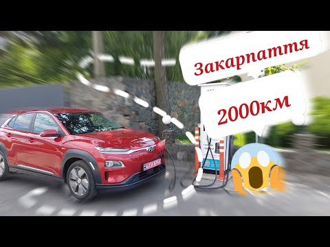 Видео: 🔥🇳🇱🇺🇦🇪🇺🔥⚡️2000км! на Hyundai KONA Electric 64 kWh⚡️Подорож на Закарпаття🔥Наскільки це комфортно?!🔥