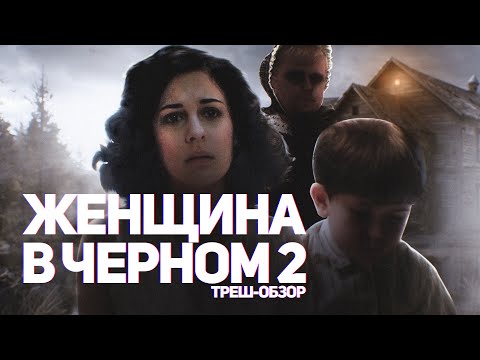 Видео: Женщина в черном 2 - ТРЕШ ОБЗОР на фильм