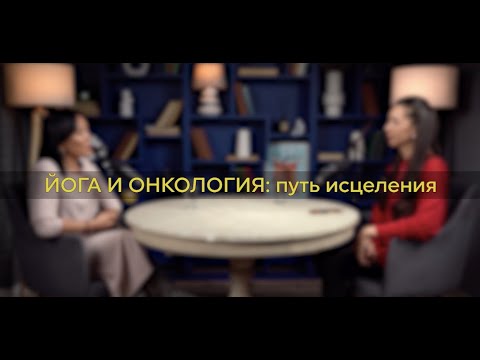 Видео: ЙОГА И ОНКОЛОГИЯ