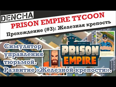 Видео: Prison Empire Tycoon - игра-кликер Прохождение #3