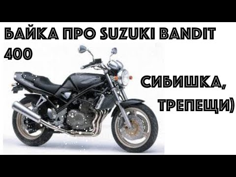 Видео: Обзор Suzuki Bandit 400. Байка о Бандосе)