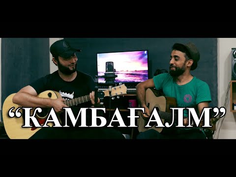 Видео: Камбағалм - Равшан ва Хушбахт \\ Ehyo TV \\ Acoustic Version