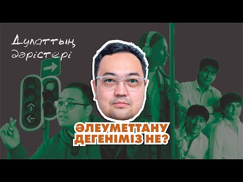 Видео: Дулаттың дәрістері: 1. Әлеуметтану дегеніміз не?