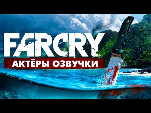 Видео: Far Cry 3  — Актёры оригинальной и русской озвучки