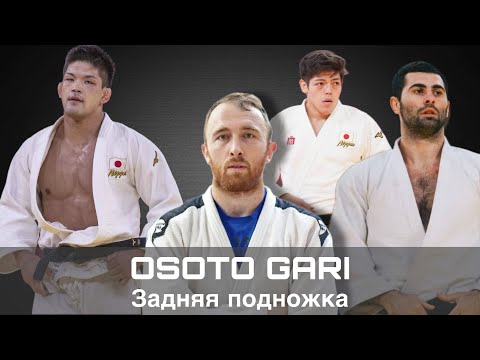 Видео: OSOTO GARI Задняя подножка. Игольников. Мурао. Оно