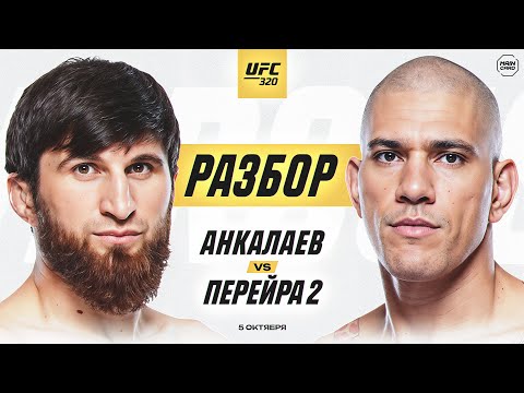 Видео: UFC 320: Анкалаев vs Перейра 2 | Технический Разбор. Кто Фаворит? @Main_Card