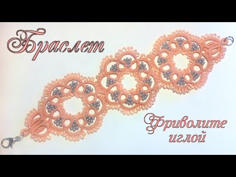 Видео: Кружевной браслет фриволите иглой с бисером видео мастер класс для начинающих