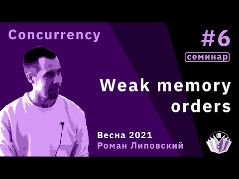 Видео: ТиПМС, семинар 6. Weak memory orders в С++ MM