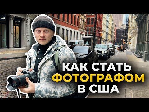 Видео: Как я стал Американским фотографом