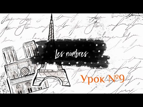 Видео: Французский онлайн - Урок №9 - Числительные - Les nombres