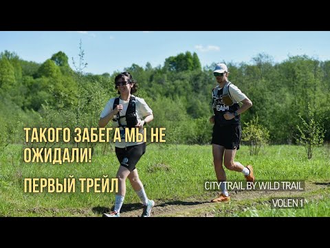 Видео: CITY TRAIL BY WILD TRAIL | ТВОЙ ТРЕЙЛ РЯДОМ С ДОМОМ | ВЫХОДИ ИЗ КОМНАТЫ |