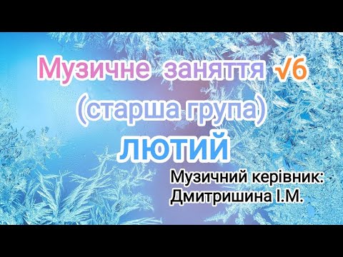 Видео: Музичне заняття √6 для старшої групи