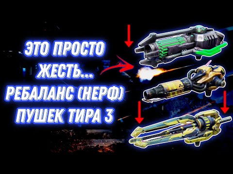 Видео: War Robots | РЕБАЛАНС ПУШЕК ТИРА 3 (11.6) УЖЕ СКОРО 
