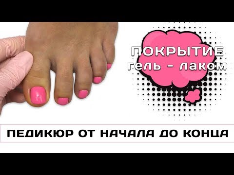 Видео: Педикюр от начала до конца Покрытие гель лаком