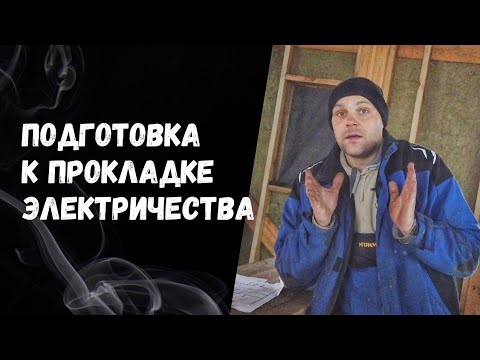 Видео: Скрытая проводка в фахверке. Решения, которые мы будем использовать. // Мой Дом #16