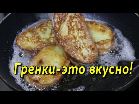 Видео: ГРЕНКИ. ГОТОВЛЮ ТОЛЬКО ТАК!