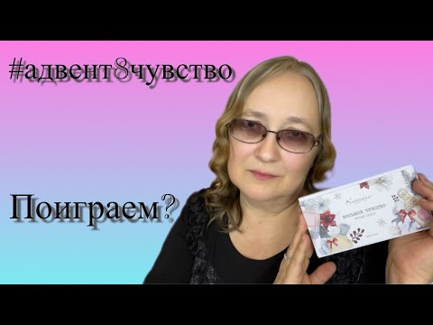 Видео: Поиграем? RANDEWOO 8 чувство 5 сезон. Они умеют удивить и запутать! #адвент8чувство