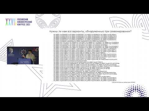 Видео: Результаты NGS-анализа: как должно быть составлено заключение лаборатории?