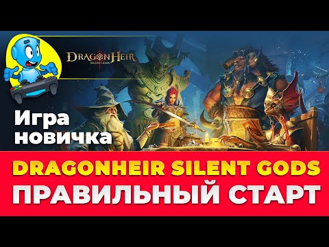 Видео: 🐉DragonHeir: Silent Gods🐉 🔴ПРАВИЛЬНЫЙ СТАРТ НОВИЧКА🔴