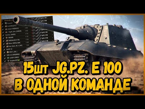 Видео: КОМАНДА из 15 шт Jagdpanzer E 100 - ЭТО БЫЛО КРУТО | World of Tanks