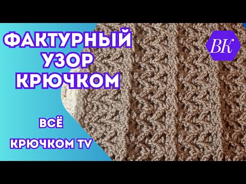 Видео: Фактурный УЗОР крючком Вязание для начинающих + схема узора  Все крючком TV