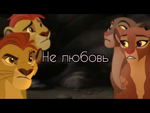 Видео: Клип / Не любовь / (кайон и рани)