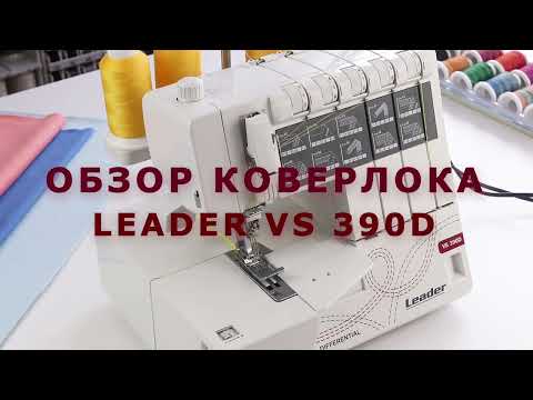 Видео: Супер-машина! Подробный обзор коверлока Leader VS 390D