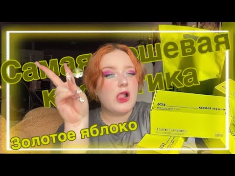 Видео: • заказала самую дешевую косметику в золотом яблоке • почему так плохо? •