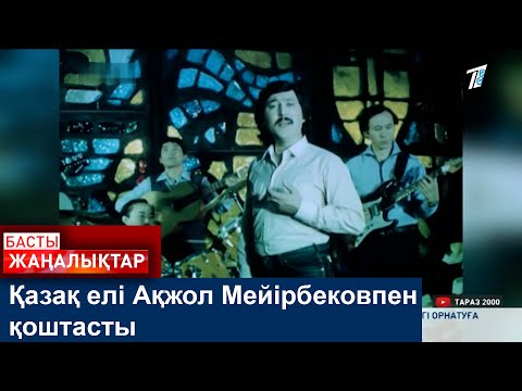 Видео: Қазақ елі Ақжол Мейірбековпен қоштасты
