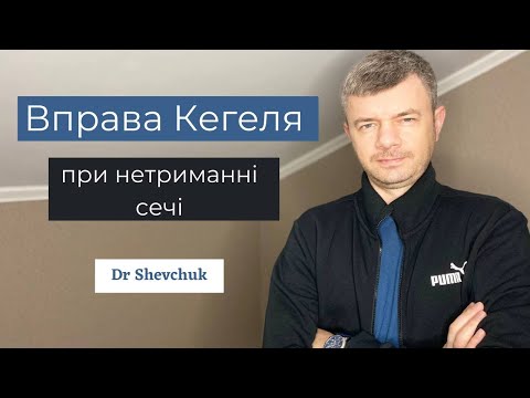 Видео: Вправа Кегеля при нетриманні сечі