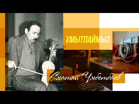 Видео: ҰМЫТПАЙМЫЗ. Сматай Үмбетбаевты еске алу
