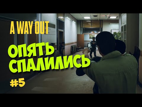 Видео: Переполох в больнице I A WAY OUT прохождение #5