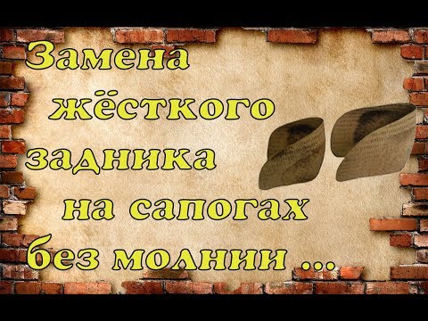 Видео: Установка жёсткого задника на сапоги без молнии