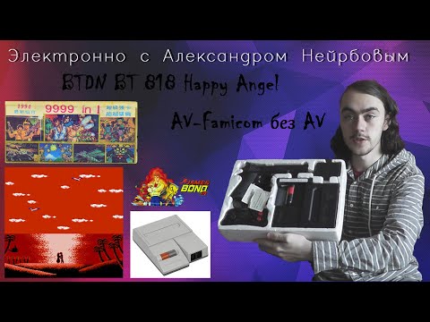 Видео: Электронно с Александром Нейрбовым - BTDN BT 818 Happy Angel( AV Famicom без AV )
