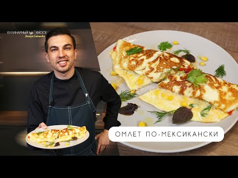 Видео: ОМЛЕТ ПО-МЕКСИКАНСКИ