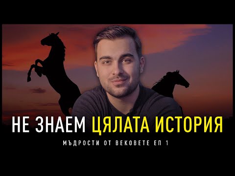 Видео: Не Знаем Цялата История! - Мъдрости от Вековете: EП 1