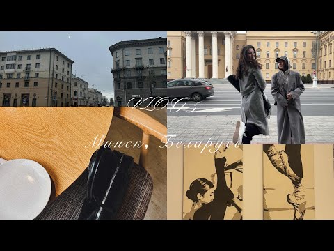 Видео: VLOG 5 | Минск | шоппинг, отзывы на кофейни, путешествие без макияжа и спич про принятие себя