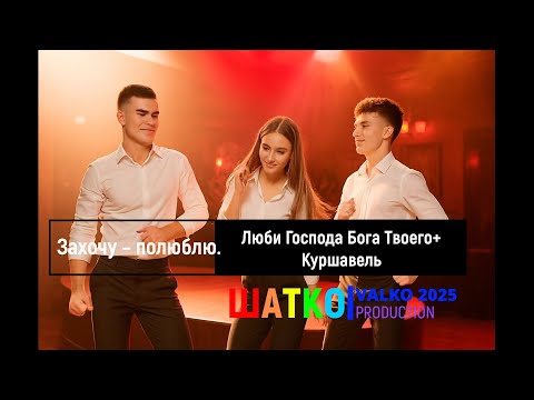 Видео: Захочу – полюблю. (слова Н.Шишкина) Dance  XXI , PCSV&  Люби Господа Бога Твоего. Куршавель