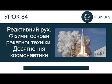 Видео: Реактивний рух. Фізичні основи ракетної техніки