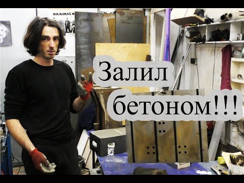 Видео: Забетонировал новый станок | Чугунный ЧПУ 2