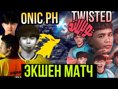 Видео: 5 - ЛОРДОВ ИГРА ЗА ТРОН ОТ ONIC PH vs TWISTED