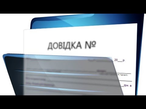 Видео: Довідка-розрахунок. Що це і для кого потрібно. Розбираємо по полицям.