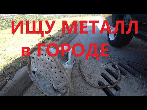 Видео: ИЩУ МЕТАЛЛ на СДАЧУ ЧТОБЫ ЗАРАБОТАТЬ | ЗАРАБОТАТЬ НА СБОРЕ ЖЕЛЕЗА в ГОРОДЕ #ВСЕОМЕТАЛЛОСБОРЕ
