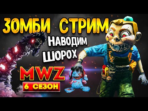 Видео: mwz 6 сезон - все открыто чертежи - mwz стрим | mw3 зомби