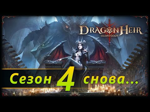 Видео: Назад, в 4 сезон | 21.9.2024 | Dragonheir: Silent Gods Season 5