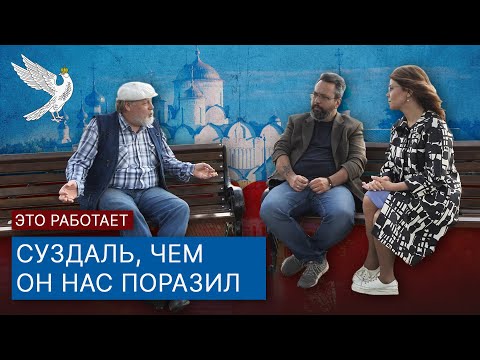 Видео: Едем в Суздаль: невероятные вещи, которые вы можете увидеть и узнать только здесь / "Это работает"